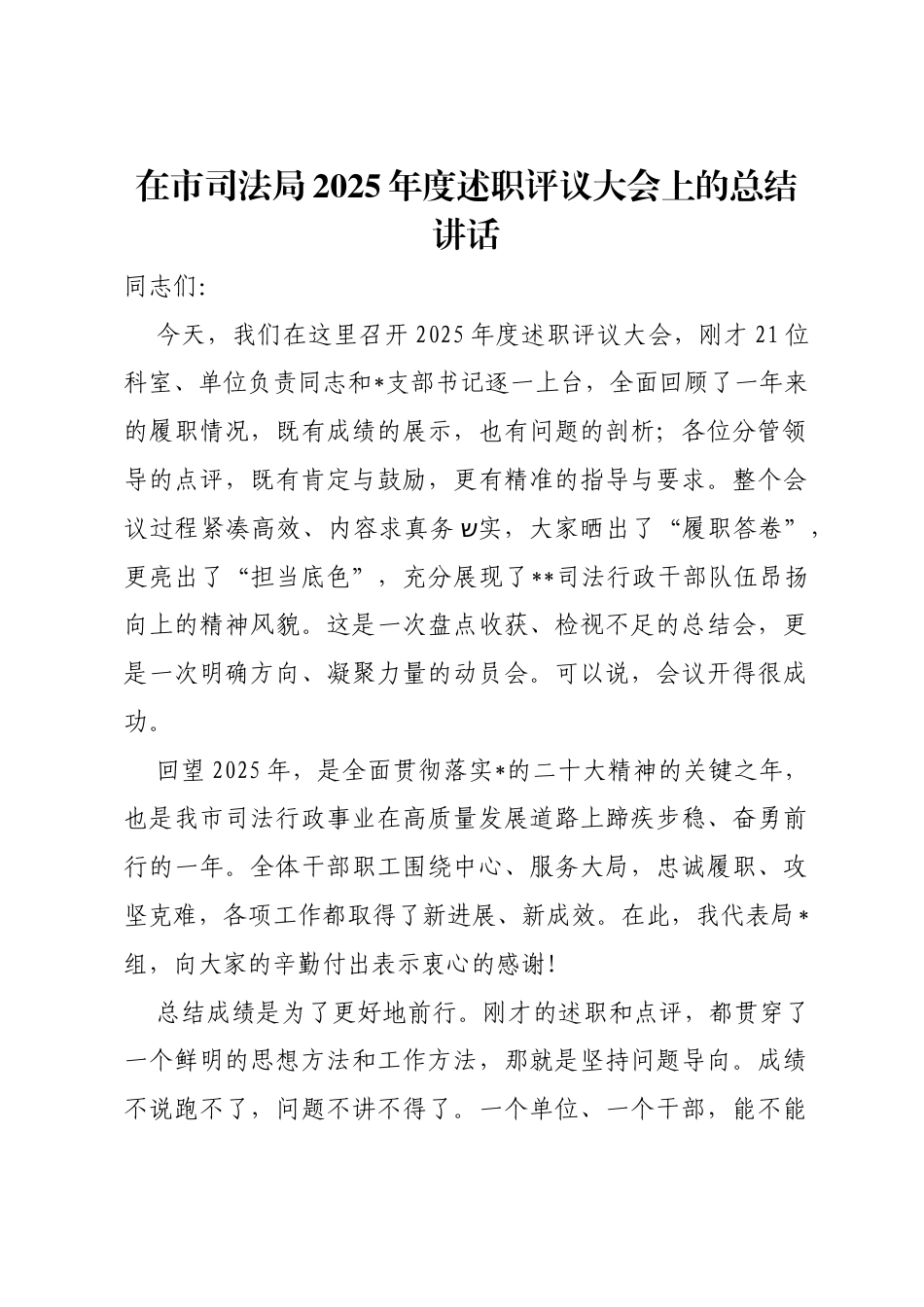 在市司法局2025年度述职评议大会上的总结讲话_第1页