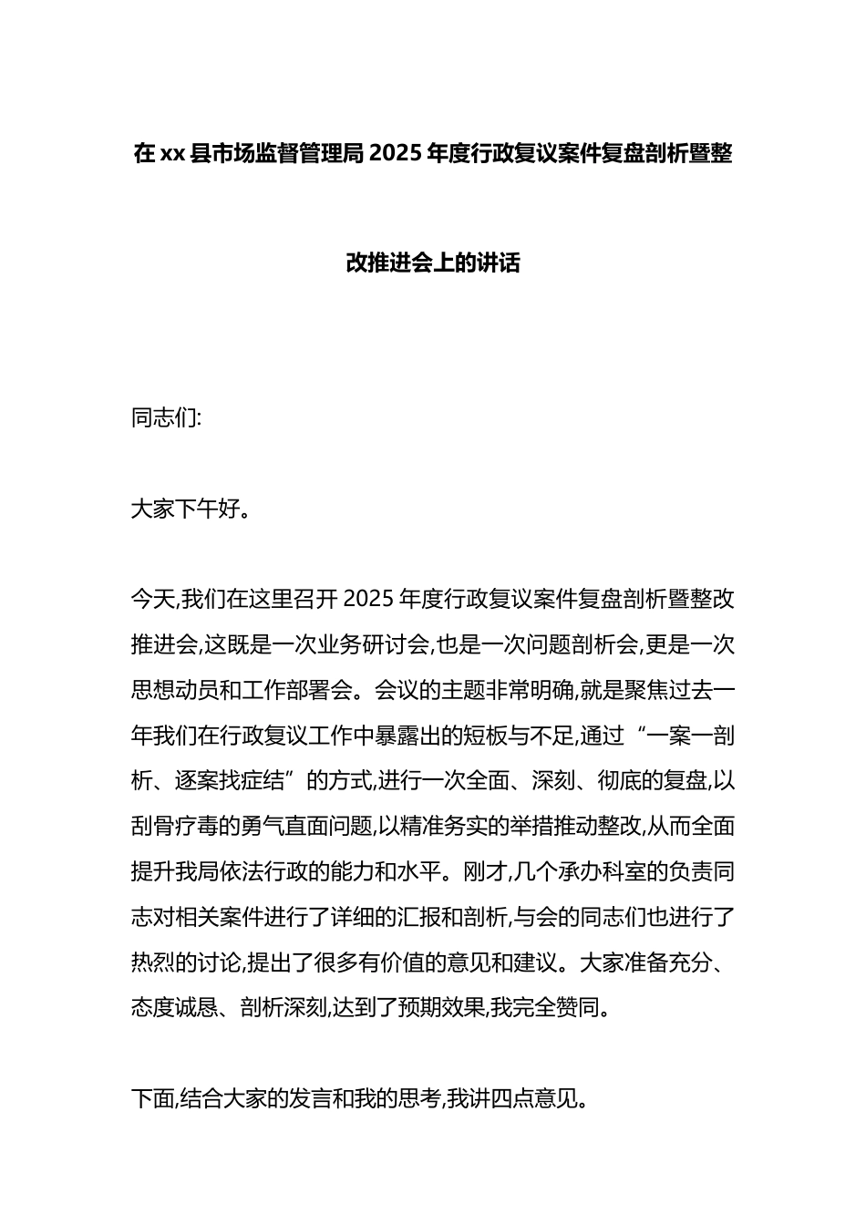 在XX县市场监督管理局2025年度行政复议案件复盘剖析暨整改推进会上的讲话_第1页