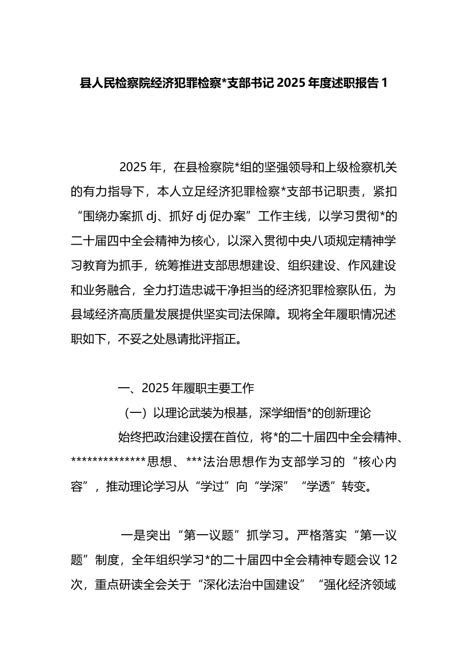 县人民检察院经济犯罪检察支部书记2025年度述职报告_第1页
