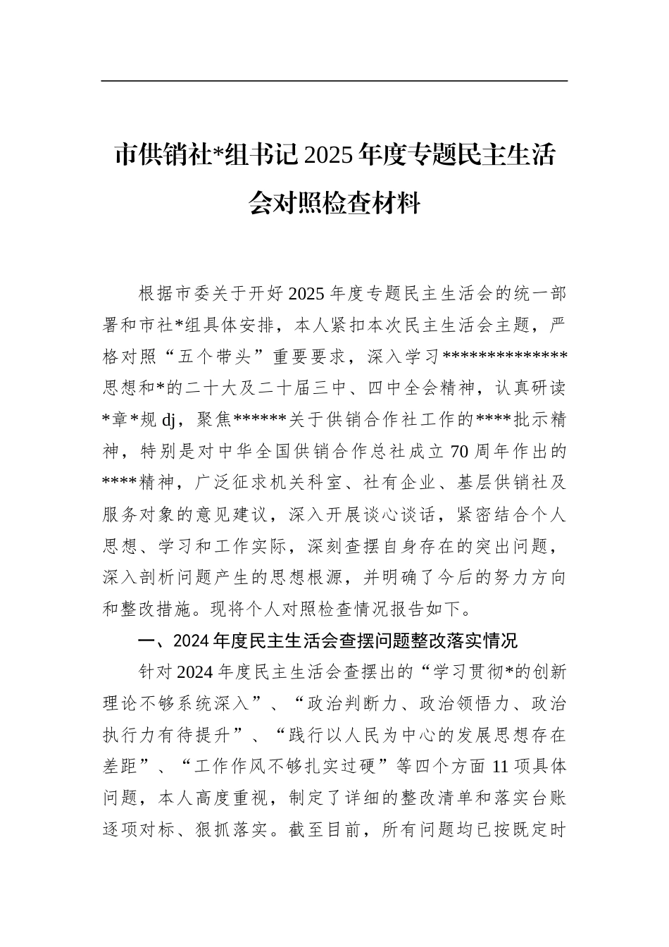 市供销社书记2025年度专题民主生活会对照检查材料_第1页