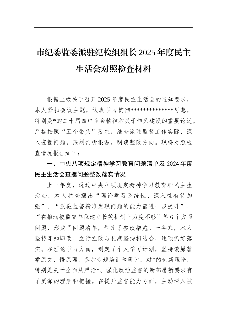 市纪委监委派驻纪检组组长2025年度民主生活会对照检查材料_第1页