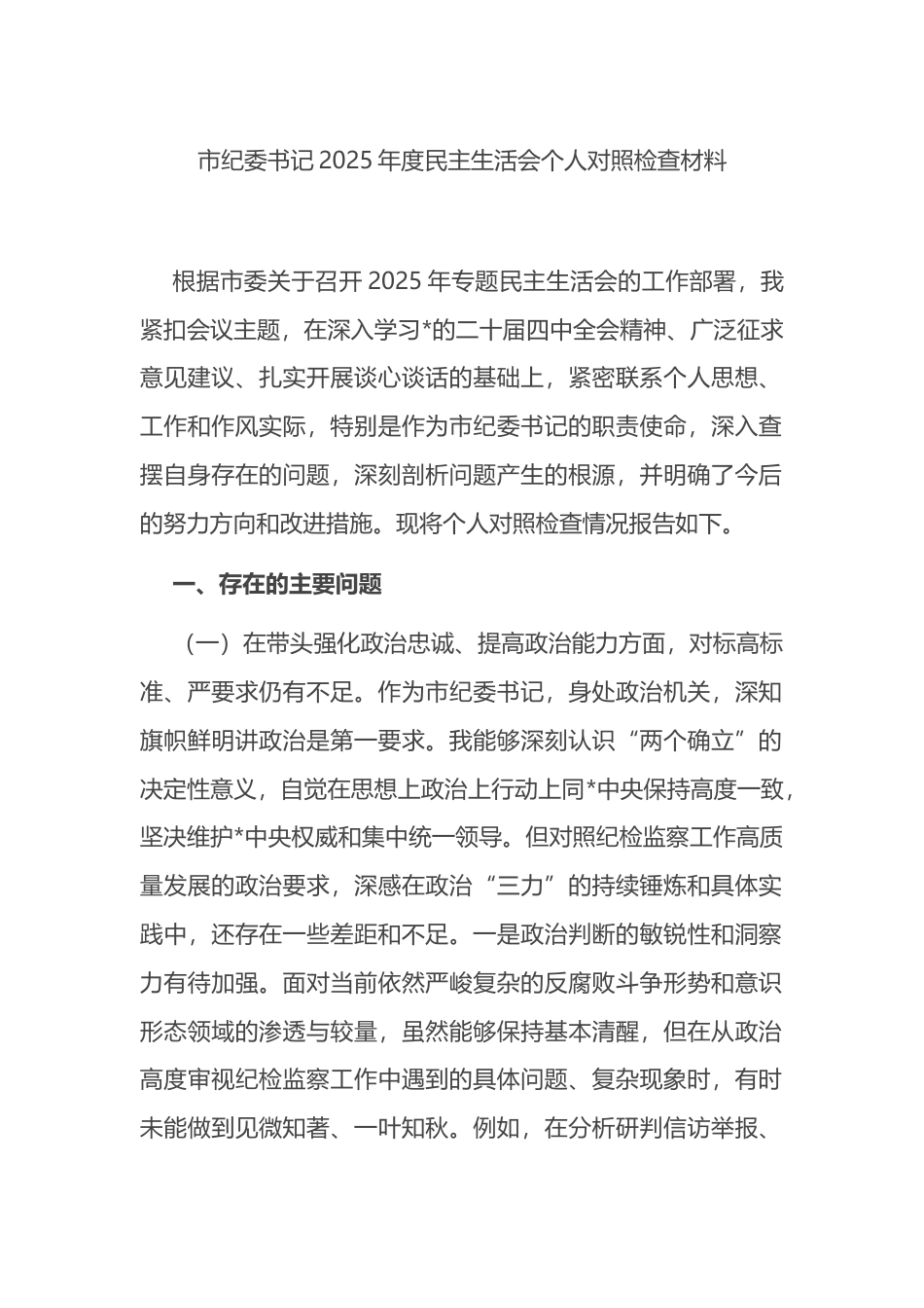 市纪委书记2025年度民主生活会个人对照检查材料_第1页