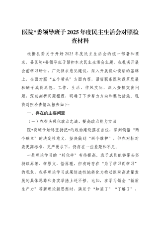 医院领导班子2025年度民主生活会对照检查材料