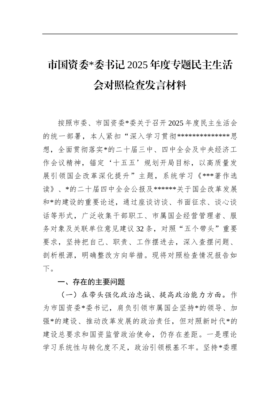 市国资委书记2025年度专题民主生活会对照检查发言材料_第1页