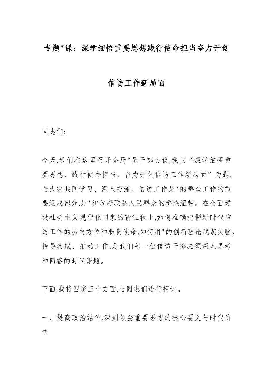 专题党课：深学细悟重要思想践行使命担当奋力开创信访工作新局面_第1页