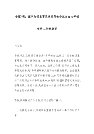专题党课：深学细悟重要思想践行使命担当奋力开创信访工作新局面