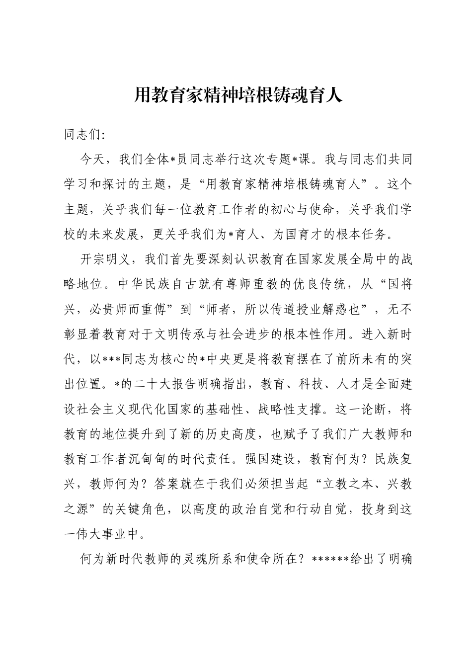 专题党课：用教育家精神培根铸魂育人_第1页