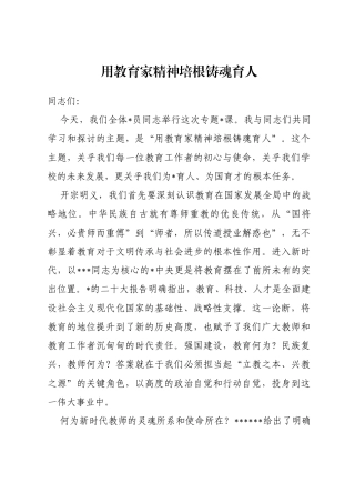 专题党课：用教育家精神培根铸魂育人