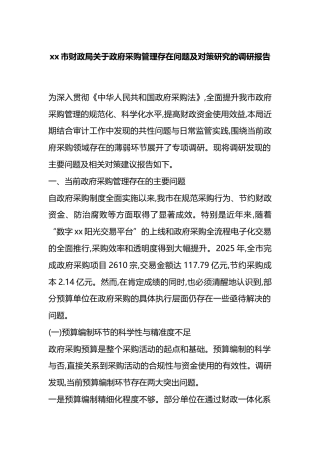市财政局关于政府采购管理存在问题及对策研究的调研报告