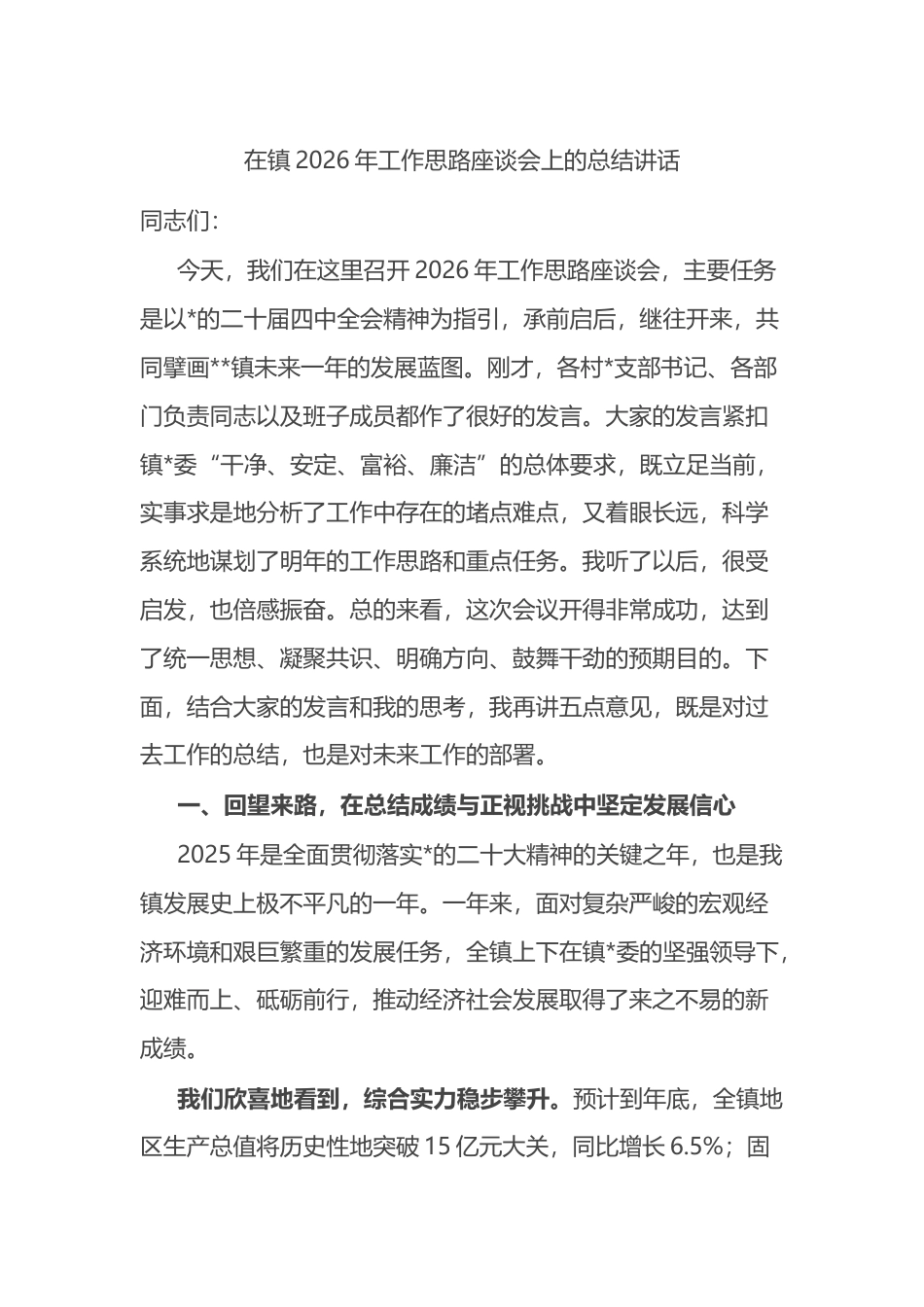在镇2026年工作思路座谈会上的总结讲话_第1页