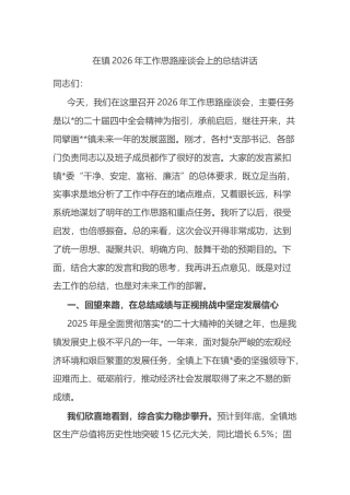 在镇2026年工作思路座谈会上的总结讲话