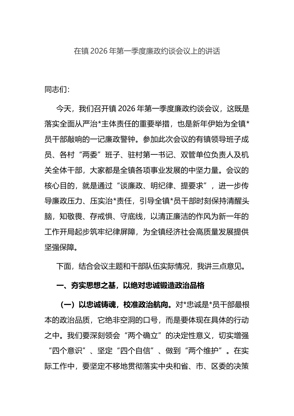 在镇2026年第一季度廉政约谈会议上的讲话_第1页