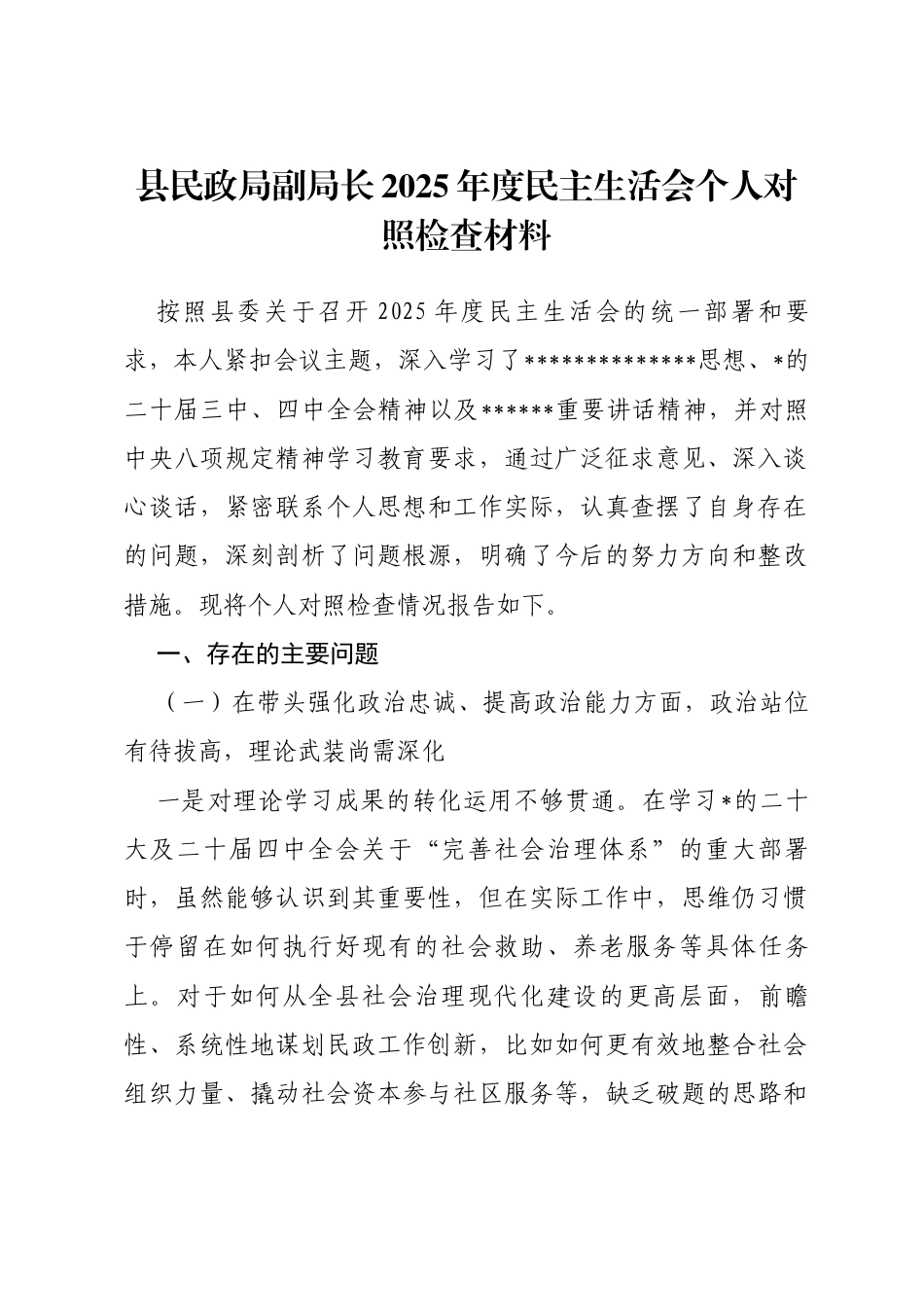 县民政局副局长2025年度民主生活会个人对照检查材料_第1页