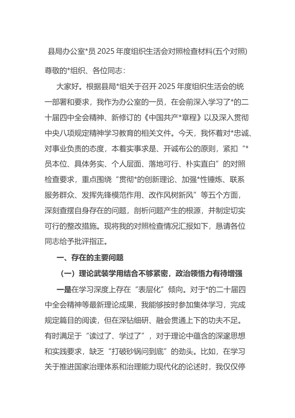 县局办公室党员2025年度组织生活会对照检查材料(五个对照)_第1页