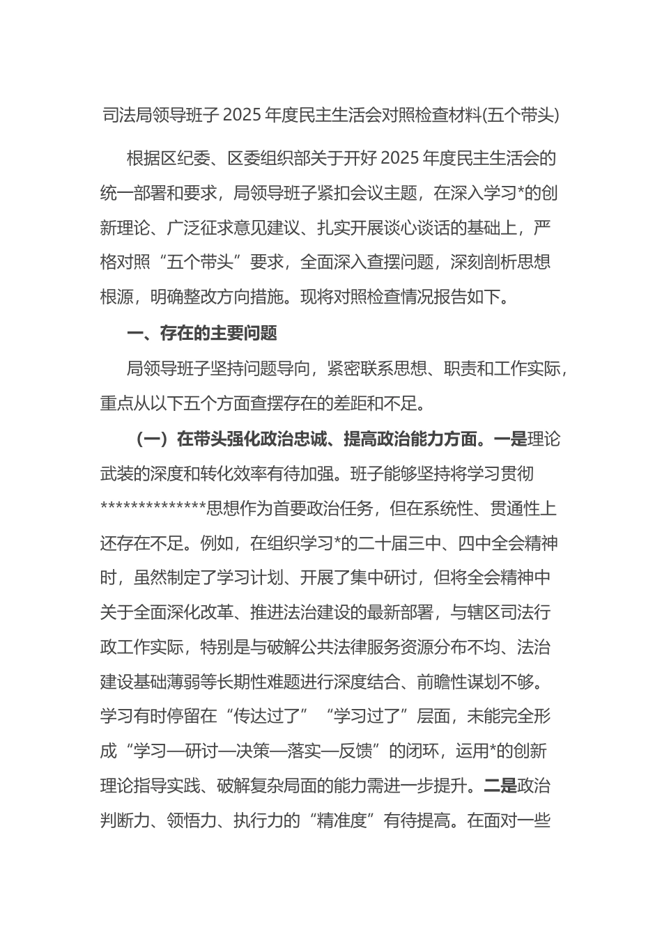司法局领导班子2025年度民主生活会对照检查材料(五个带头)_第1页