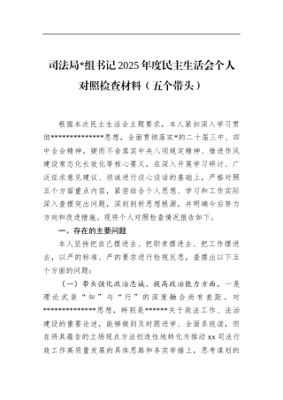 司法局书记2025年度民主生活会个人对照检查材料（五个带头）