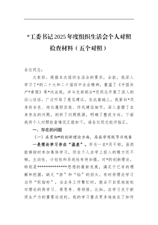 书记2025年度组织生活会个人对照检查材料（五个对照）