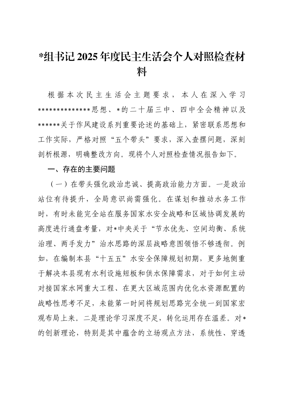 书记2025年度民主生活会个人对照检查材料（五个带头）_第1页