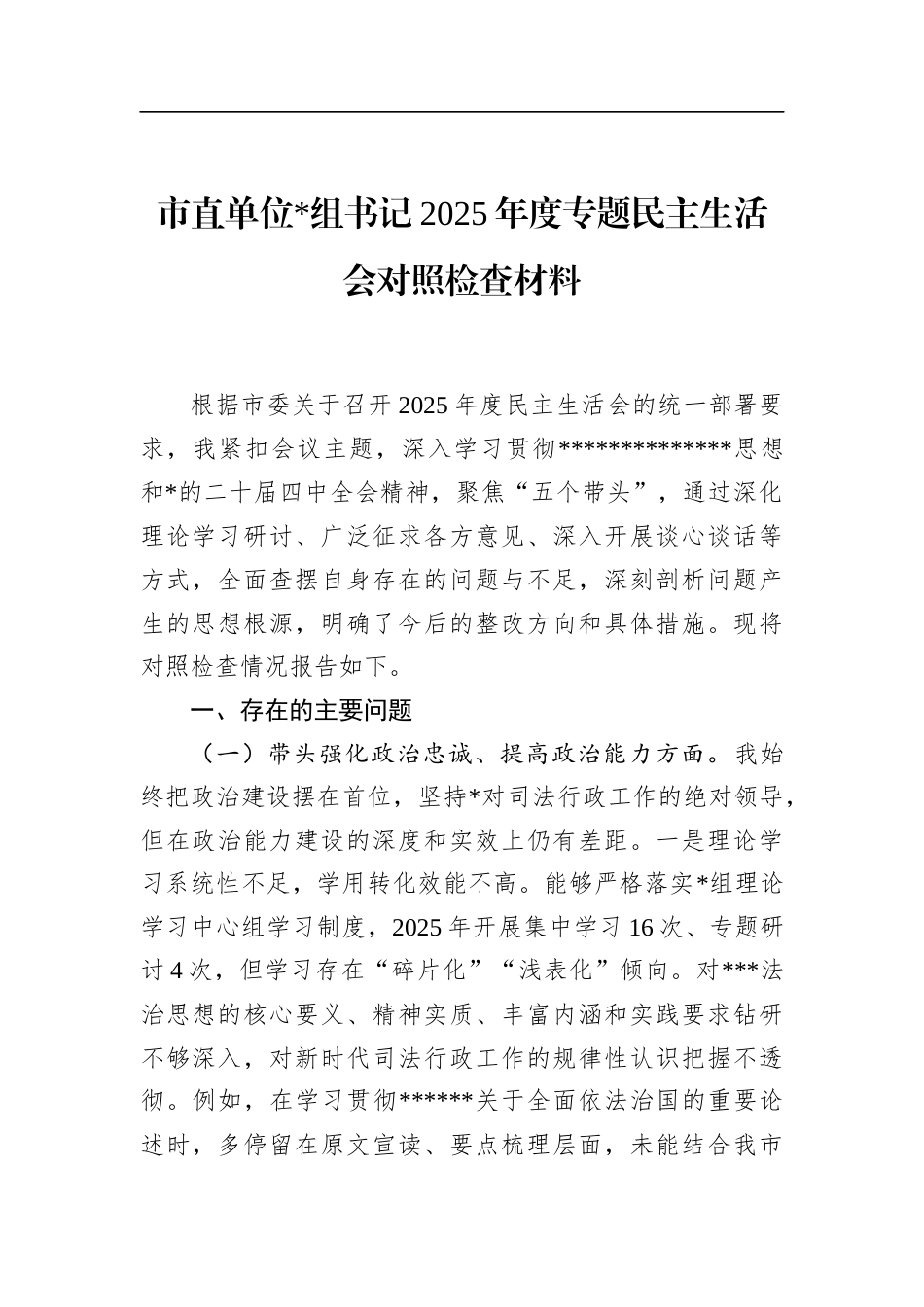 市直单位书记2025年度专题民主生活会对照检查材料_第1页