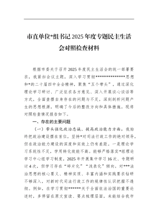 市直单位书记2025年度专题民主生活会对照检查材料