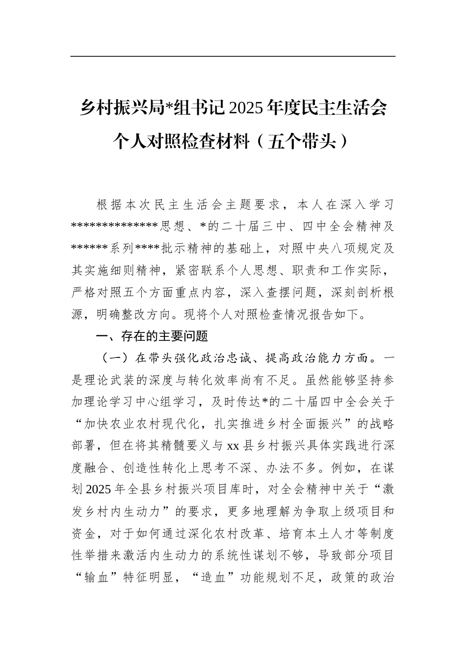 乡村振兴局书记2025年度民主生活会个人对照检查材料（五个带头）_第1页