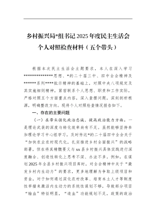 乡村振兴局书记2025年度民主生活会个人对照检查材料（五个带头）