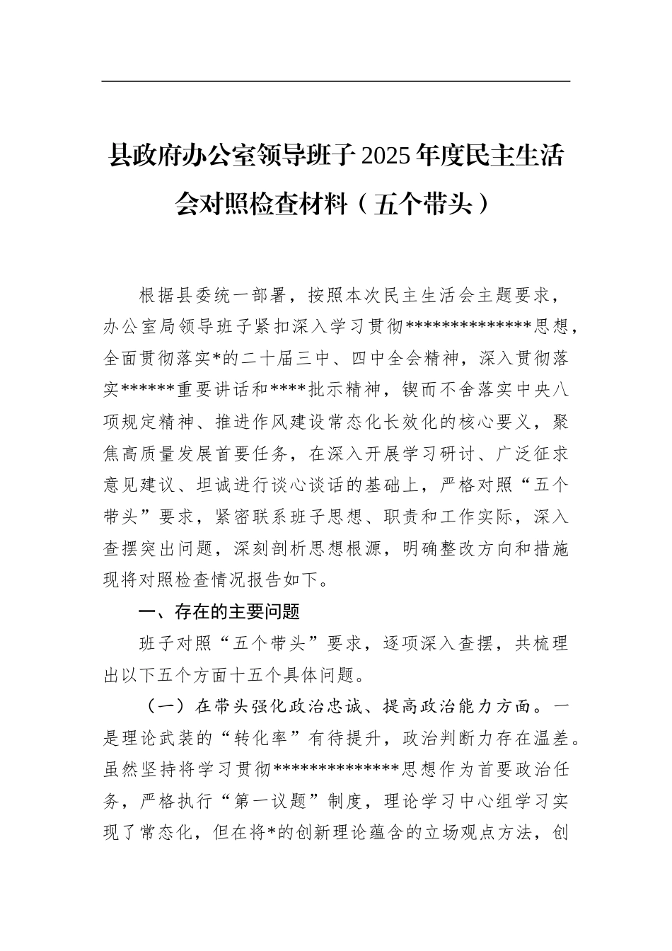 县政府办公室领导班子2025年度民主生活会对照检查材料（五个带头）_第1页