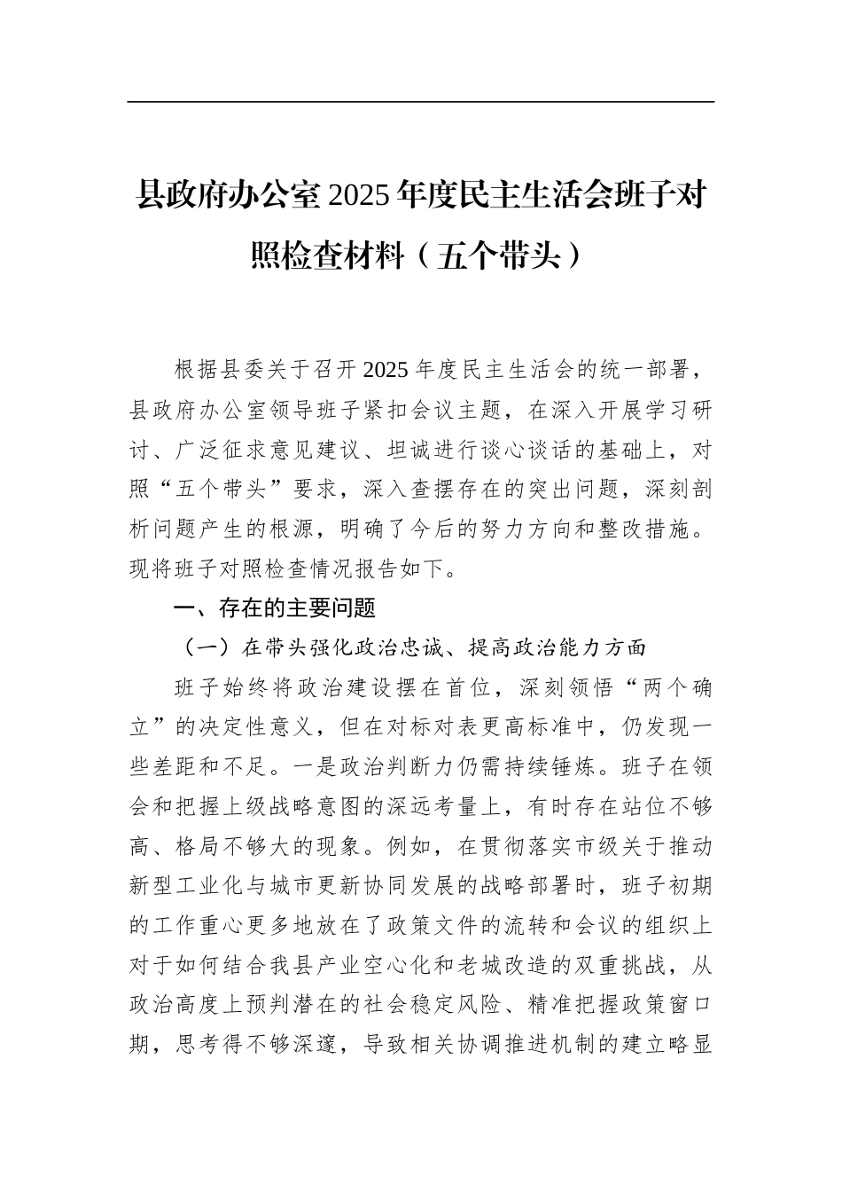 县政府办公室2025年度民主生活会班子对照检查材料（五个带头）_第1页