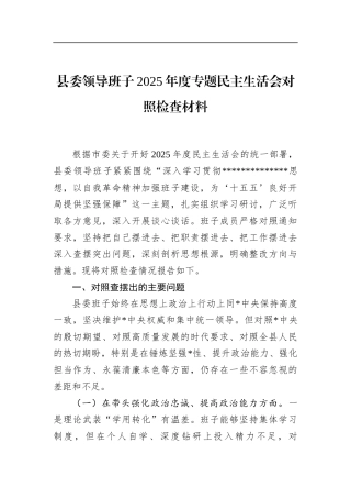 县委领导班子2025年度专题民主生活会对照检查材料
