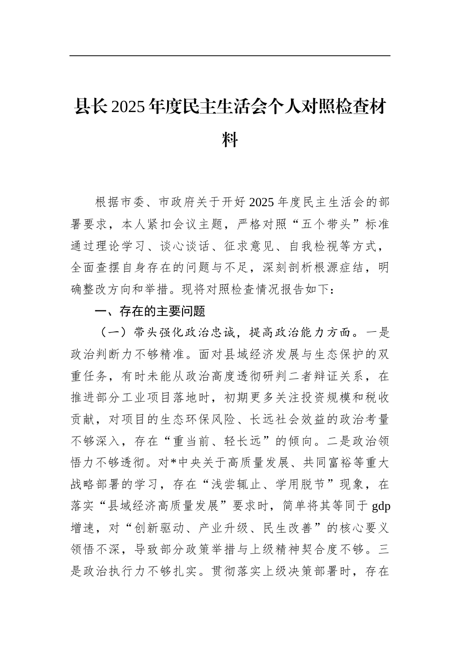 县长2025年度民主生活会个人对照检查材料_第1页