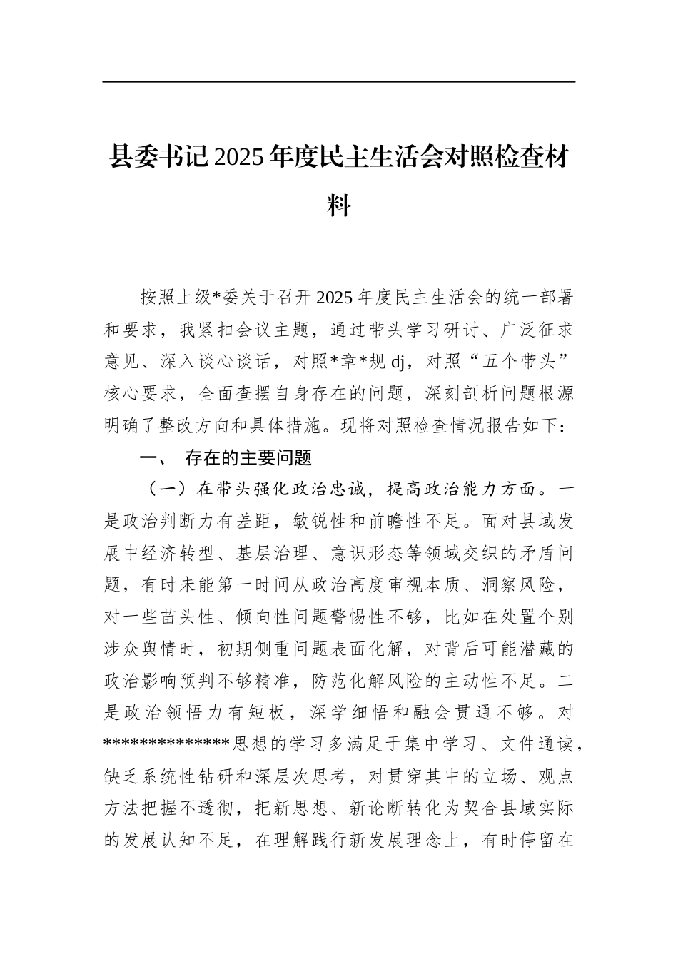 县委书记2025年度民主生活会对照检查材料_第1页
