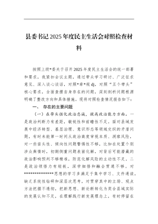 县委书记2025年度民主生活会对照检查材料