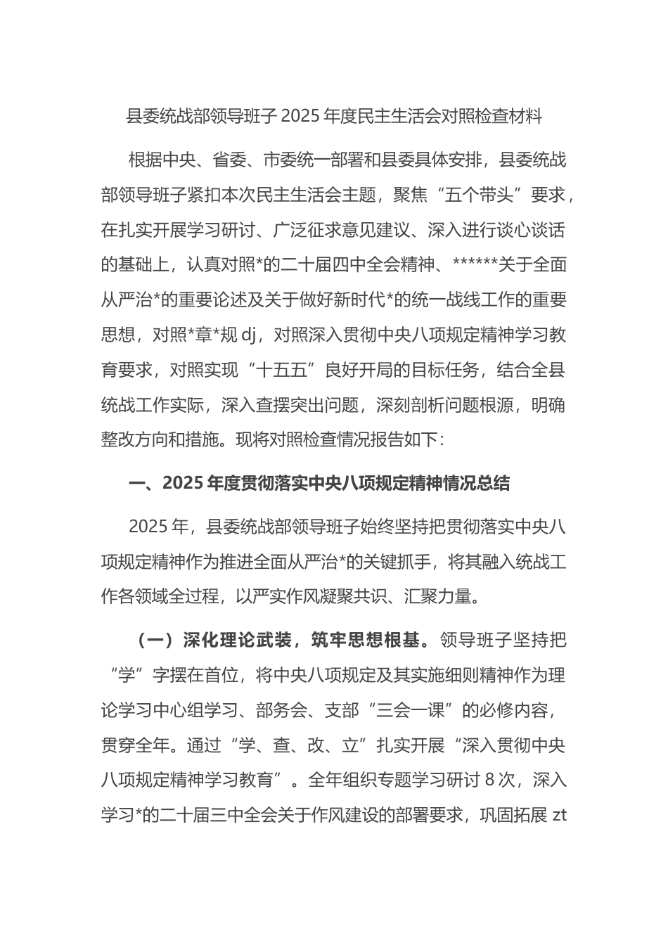 县委统战部领导班子2025年度民主生活会对照检查材料_第1页