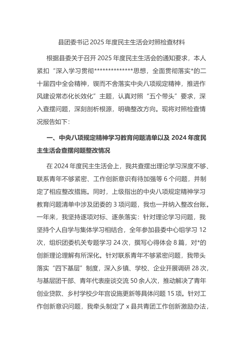 县团委书记2025年度民主生活会对照检查材料_第1页
