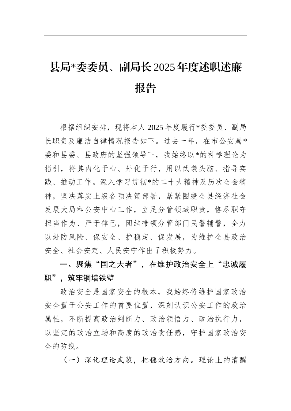 县局党委委员、副局长2025年度述职述廉报告_第1页