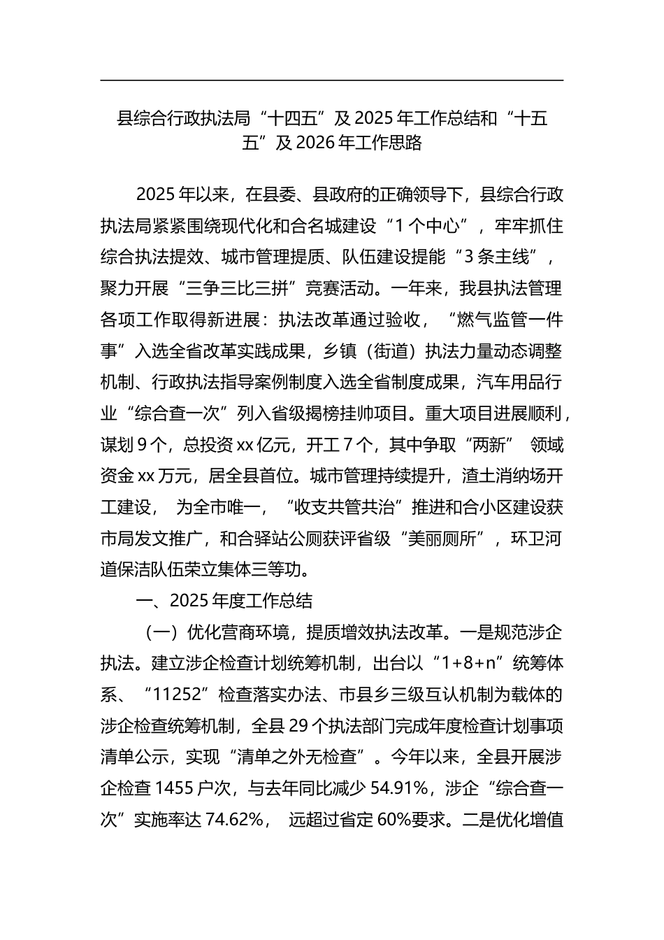 县综合行政执法局“十四五”及2025年工作总结和“十五五”及2026年工作思路计划_第1页