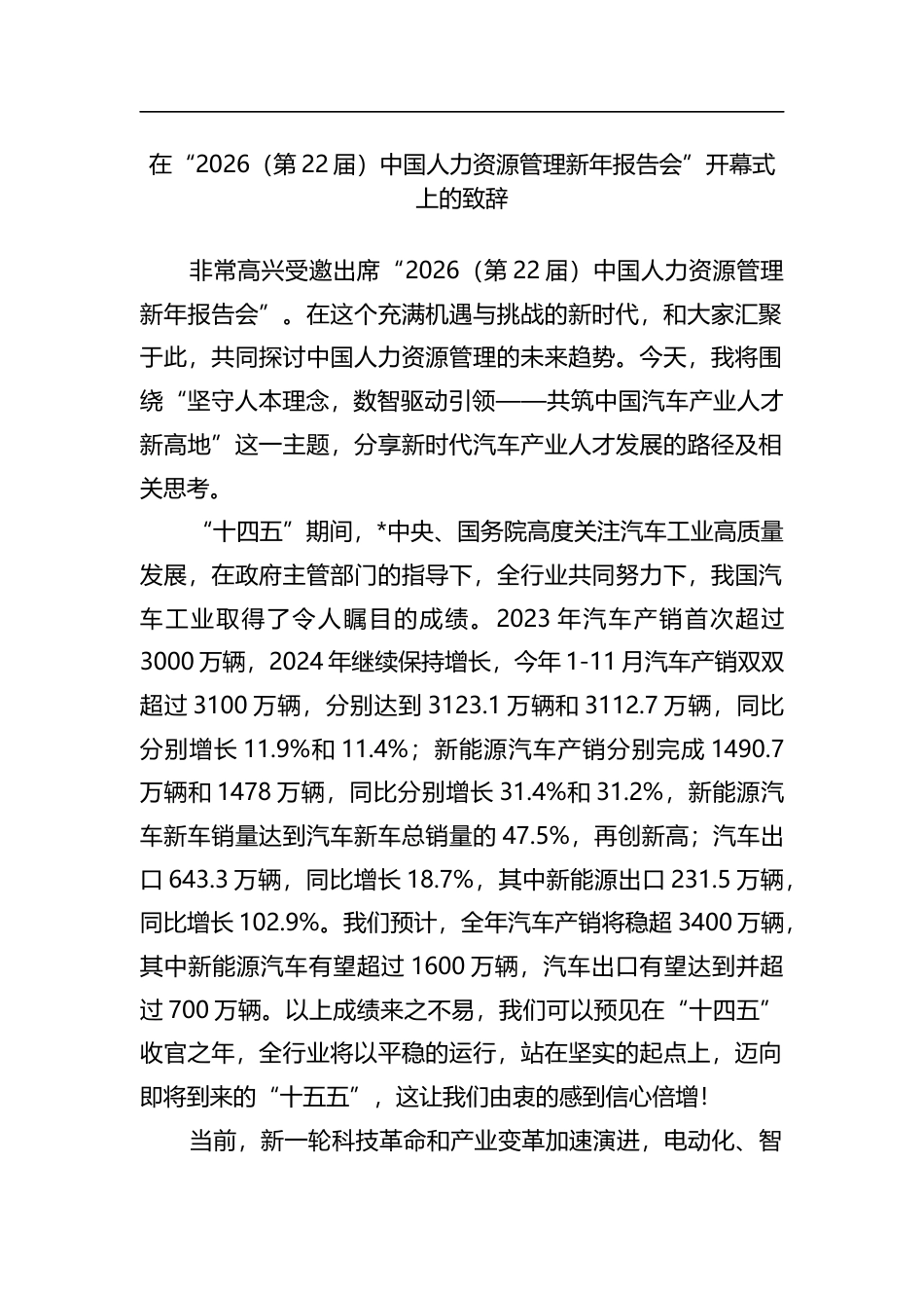 在“2026（第22届）中国人力资源管理新年报告会”开幕式上的致辞_第1页
