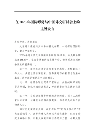 在2025年国际形势与中国外交研讨会上的主旨发言