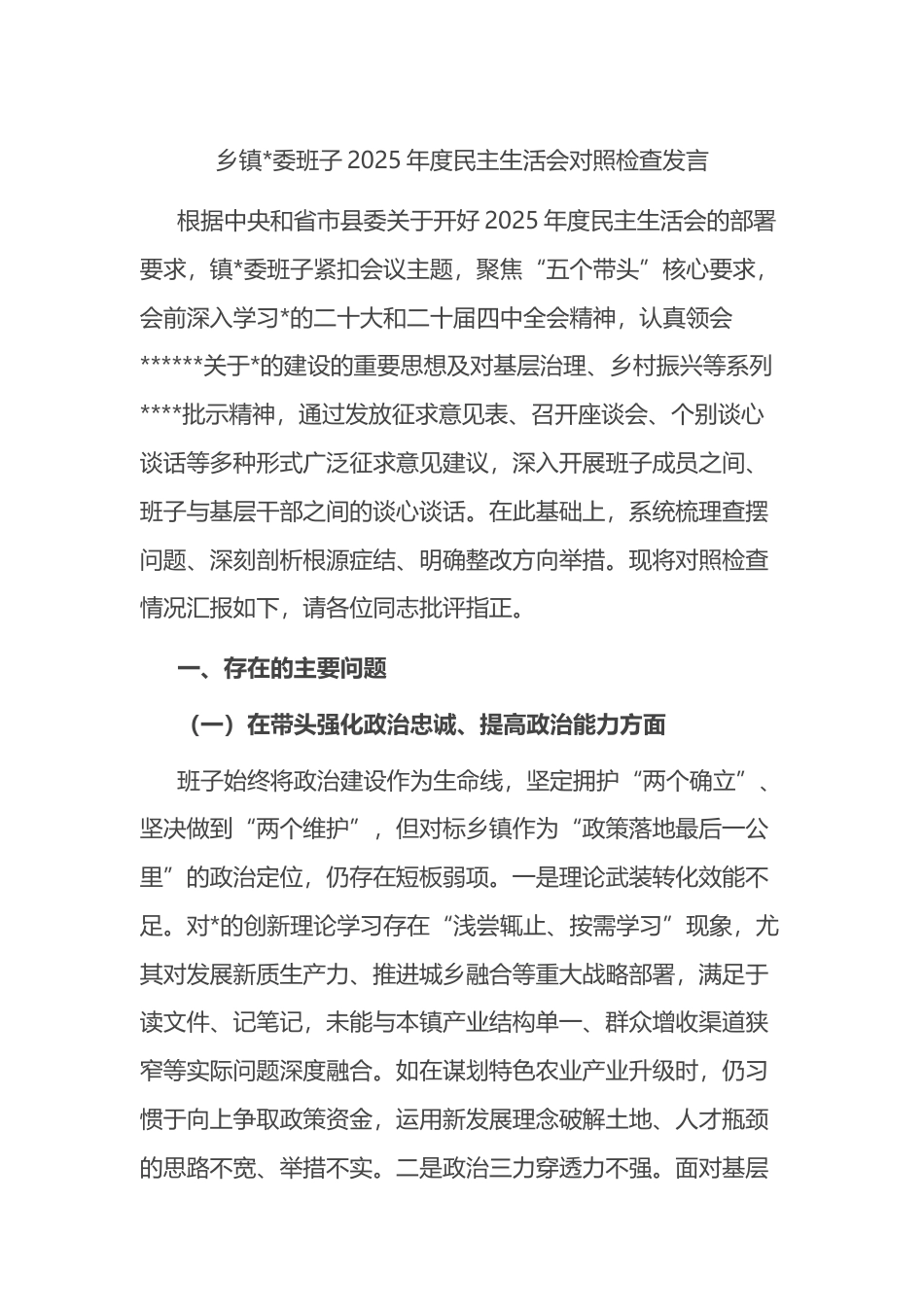 乡镇班子2025年度民主生活会对照检查发言_第1页