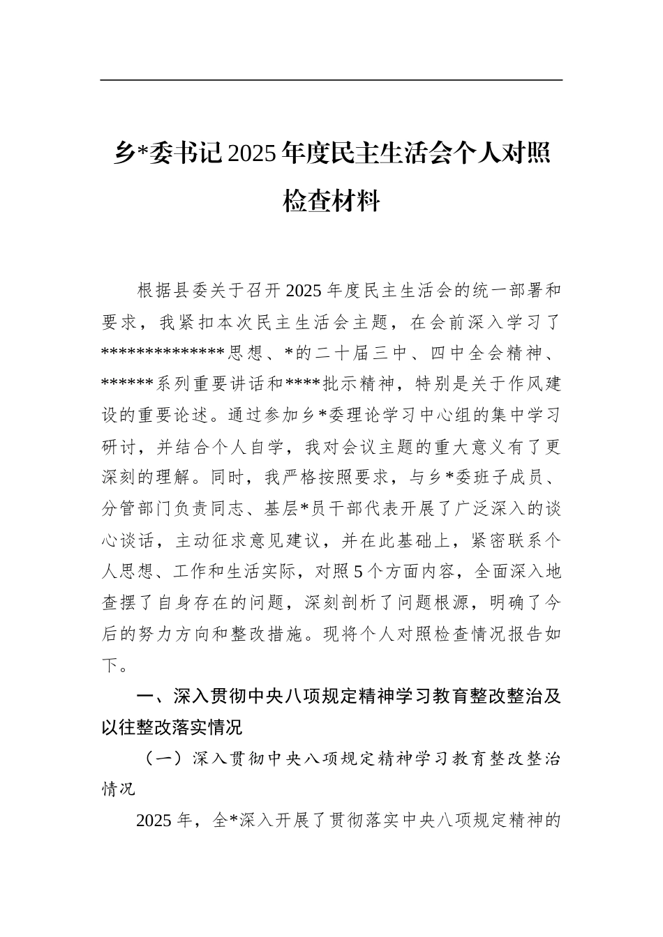 乡书记2025年度民主生活会个人对照检查材料_第1页