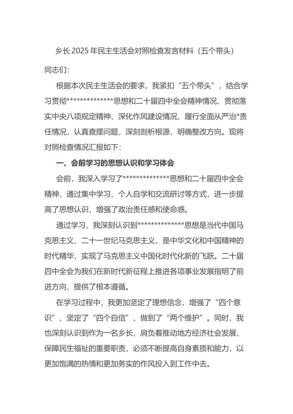 乡长2025年民主生活会对照检查发言材料（五个带头）_第1页