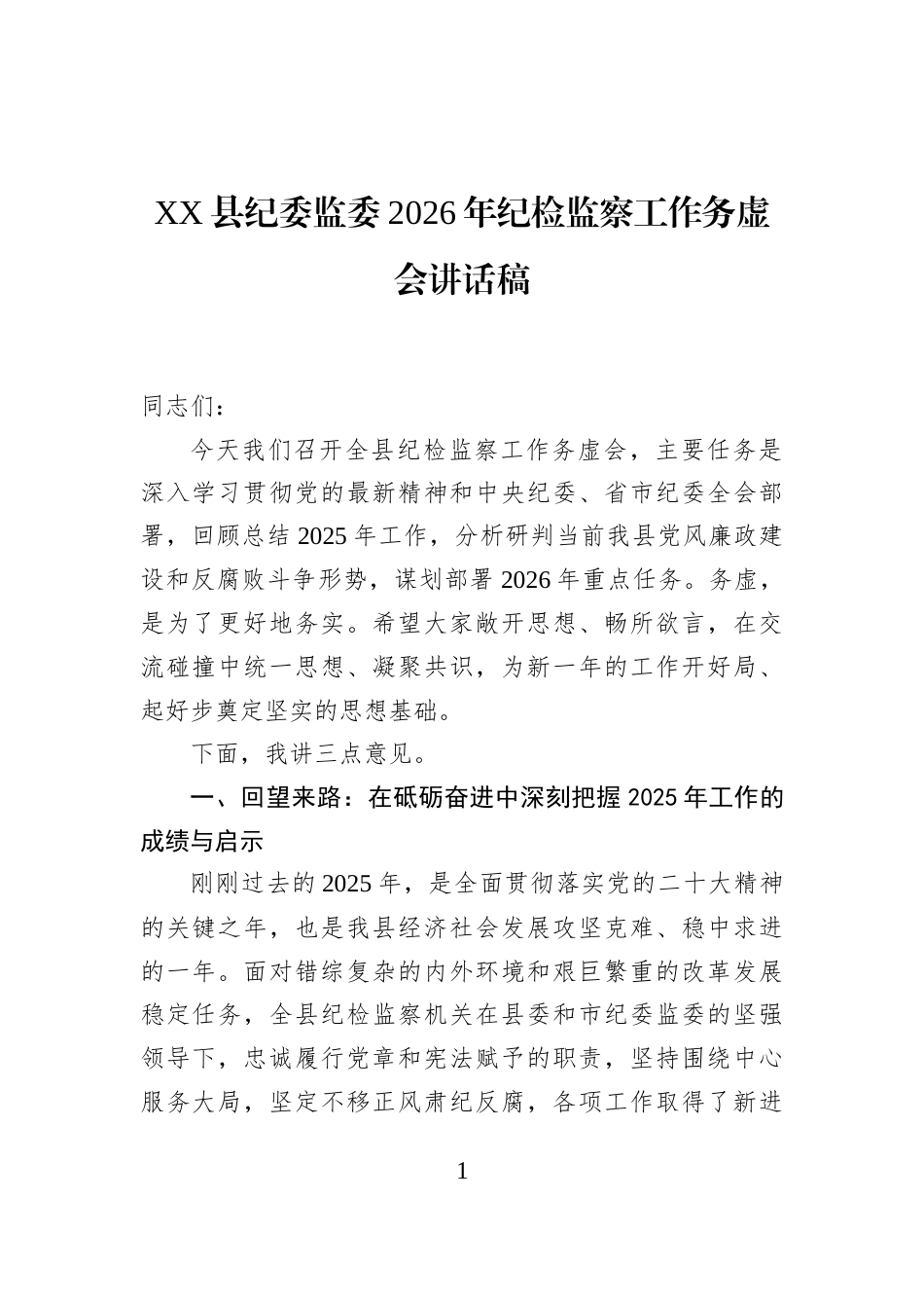 XX县纪委监委2026年纪检监察工作务虚会讲话稿_第1页