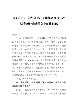 XX镇2026年安全生产工作部署暨百日攻坚专项行动动员会上的讲话稿