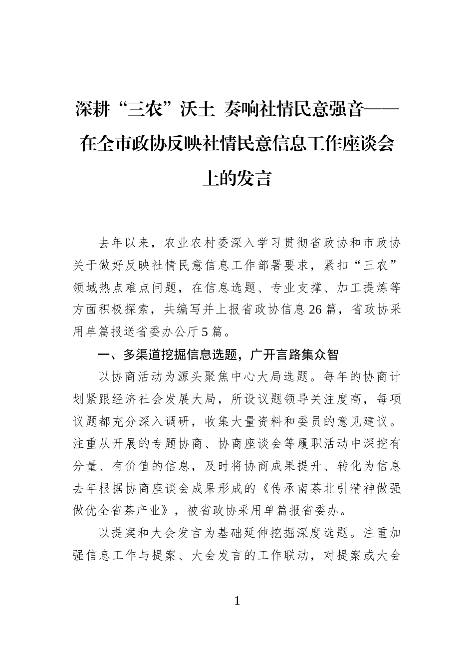 深耕“三农”沃土+奏响社情民意强音——在全市政协反映社情民意信息工作座谈会上的发言_第1页