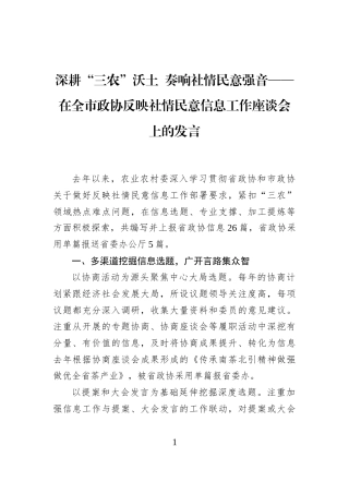 深耕“三农”沃土+奏响社情民意强音——在全市政协反映社情民意信息工作座谈会上的发言