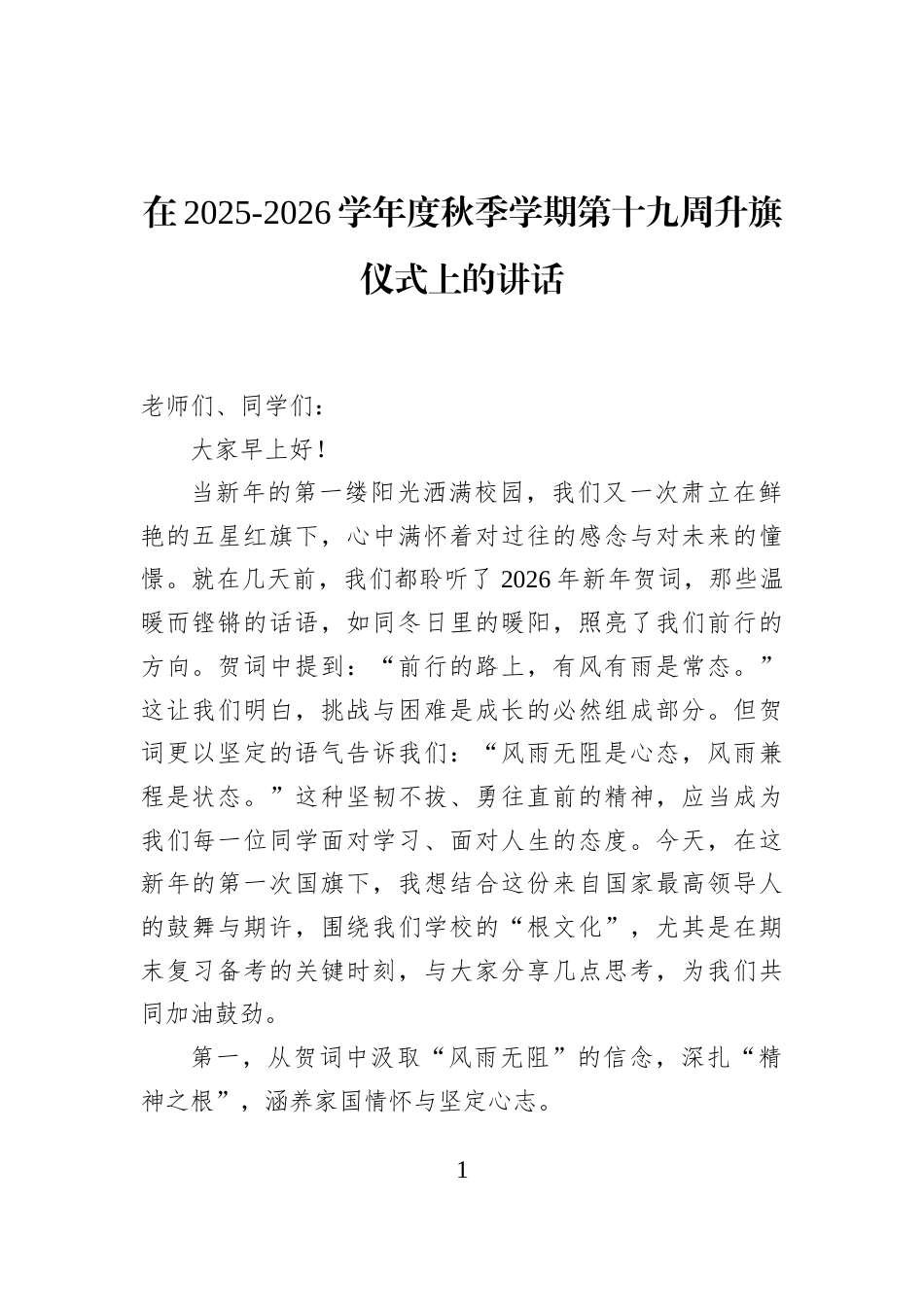 在2025-2026学年度秋季学期第十九周升旗仪式上的讲话_第1页