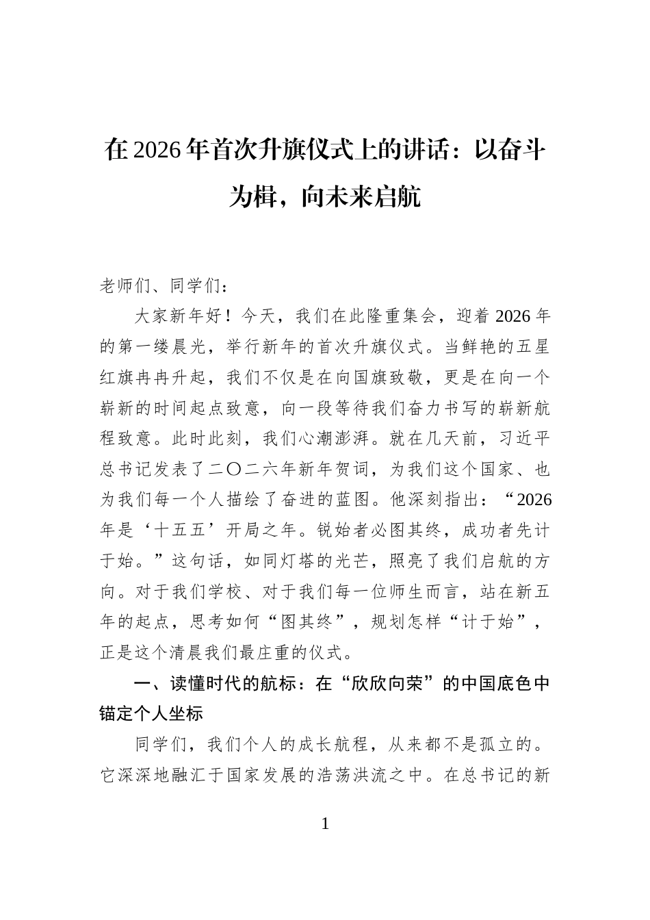在2026年首次升旗仪式上的讲话：以奋斗为楫，向未来启航_第1页