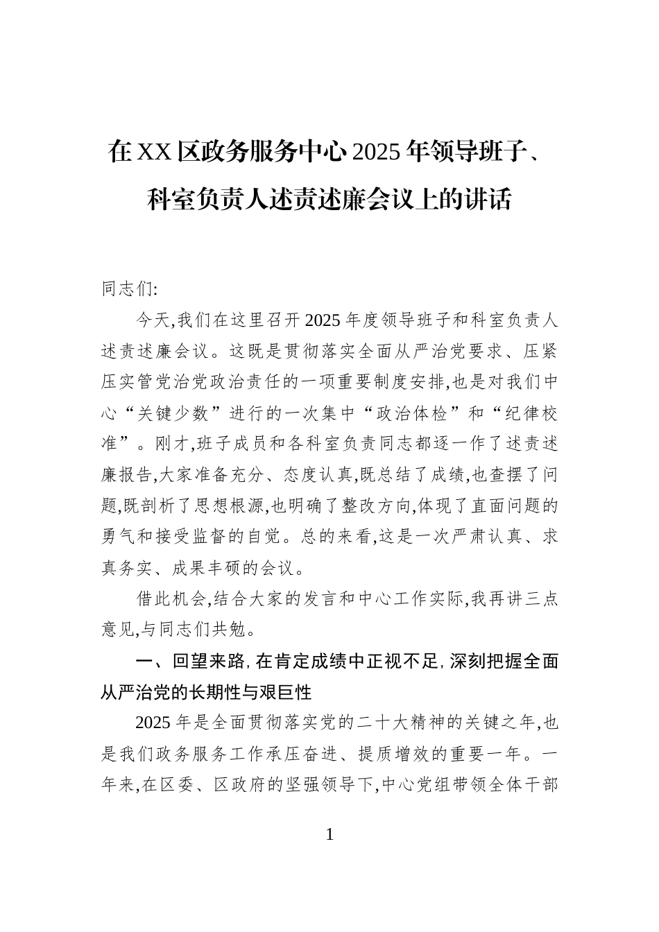 在XX区政务服务中心2025年领导班子、科室负责人述责述廉会议上的讲话_第1页