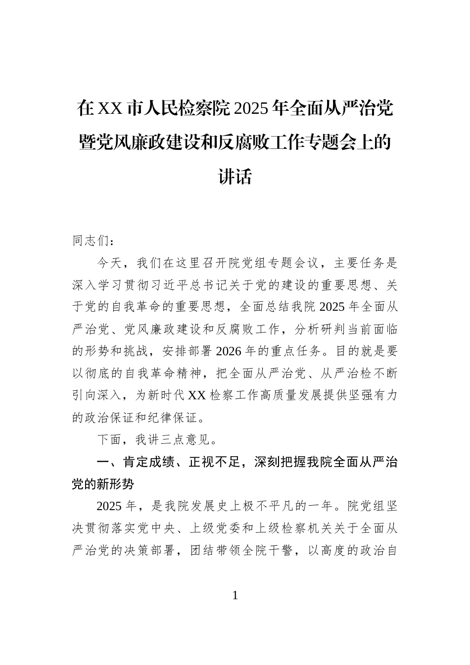 在XX市人民检察院2025年全面从严治党暨党风廉政建设和反腐败工作专题会上的讲话_第1页