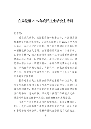 在局党组2025年度民主生活会主持词